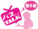 PASTALK 番外編　～里咲りさサンとちょいトークの時間～　　再配信