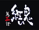 昔やり込んでいた新鬼武者を普通にプレイする Part 5