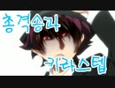 銃撃ソングとキラステップ