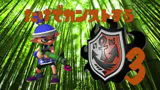 【全460の】竹で手柄横取り,カンスト目指すpart3【スプラトゥーン】