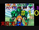 【実況プレイ】恋色魔装甲 #10（Finale）