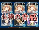 【千年戦争アイギス】暴走六姉妹　「仙術の脅威」