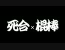 【DS2】対人いくつか7　~クラブ×クラブ～