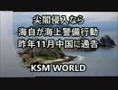 【KSM】尖閣侵入なら、海自が海上警備行動 日本政府が昨年11月中国に通告