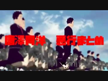 唐澤貴洋の悪行まとめ