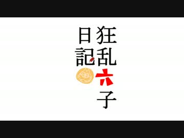 【手描き】狂乱六子日記