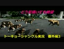 【実況】ニホンジカで猛獣狩りするよ！番外編3【トーキョージャングル】