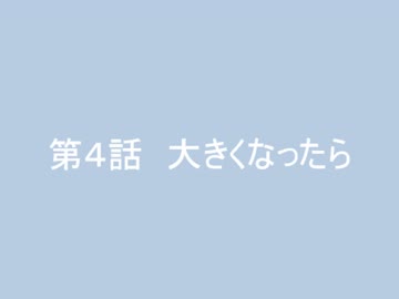 {sims4}フツカ君とミッカちゃんの愛の劇場♯04