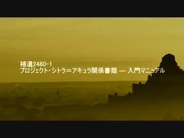 【R-18G】SCP-2480-SITRA ACHRA（補遺2480-1）