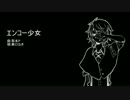 【UTAUカバー】エンコー少女【無口なき】
