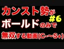 カンストボールドがサブ垢でC-からS＋まで(生放送)part6 字幕解説付き