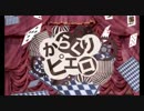 からくりピエロ　歌ってみた　【エイト】