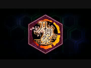【刀剣乱舞】投稿動画企画-刀舞祭-【イベント告知】