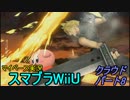 【マイペース実況】スマブラWiiU【クラウドパート8】