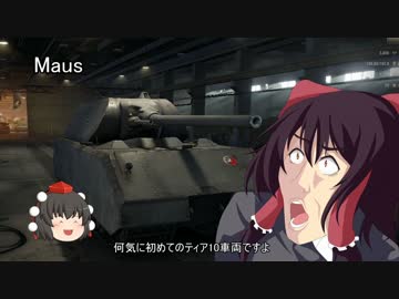 【WoT】霊夢の日雇い戦車道　15日目【ゆっくり実況】