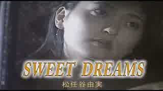 【カラオケ】　SWEET　DREAMS　　松任谷由実　《off vocal》
