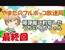 【スプラトゥーン】爆弾魔に豹変したうちのイカちゃん最終回