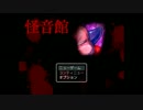 【実況】　音フェチ系ホラー怪音館をクールに実況　part１