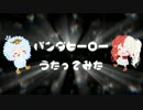 【cover　みいち】パンダヒーロー