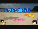 ゆっくりリプトン旅行記 in 沖縄～パート17～