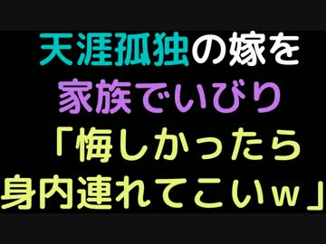 天涯孤独の嫁を家族でいびり 「悔しかったら身内連れてこいよｗ」【2ch】
