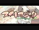 社畜お姉さんが【スイートマジック】歌ってみた