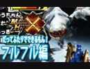 【MHX】Xだってふたりでできるもん！フルフル編