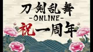 【刀剣乱舞】うちの本丸入手順に本丸一周年のお言葉【51振】