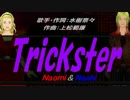 【Naomi＆Naoki】Trickster【カバー曲】