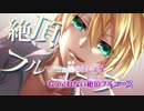 【ニコカラ】絶頂フルコース【Off Vocal On Chorus】