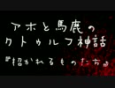 【ゆっくりＴＲＰＧ】アホと馬鹿のクトゥルフ神話　Part01