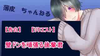 【告白】壁ドンを頑張る後輩君【リクエスト】