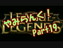 やみらんく！【LoL】【実況プレイ】【part19】