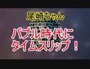 生主尾崎ちゃん　バブル時代にタイムスリップ！