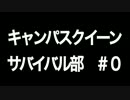 「キャンパスクイーンサバイバル部！」＃0（前篇）