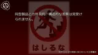 SCP財団機密データ:SCP-123-JP - 階段じゃないんだから