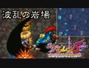 【プレイ動画】風来のシレン5+ 波乱の岩場 その06