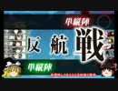 【ゆっくり実況】はじめての艦隊これくしょん　第５８回