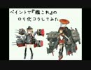 【艦これ】ペイントでロリ化コラしてみる