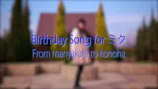 【☆まにゃかに☆】Birthday Song for ミク　踊ってみた　【このは誕】