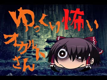 【其の5】ゆっくり怖いオカルトさん【青い狐を見ると呪われる】