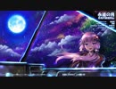 【結月ゆかり】 永遠の月 - 月亮代表我的心 (カバー曲)