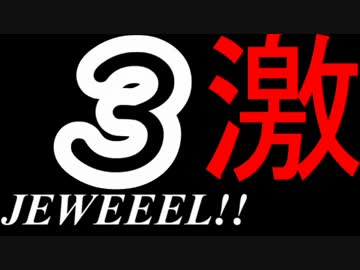 【メダルゲーム】―激JEWEEEL!!　③―【３３００枚オーバー！】