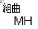 組曲ﾓﾝｽﾀｰﾊﾝﾀｰ(MH)の歌詞を書いて歌ってみた