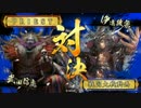 太尉になれなかった男の戦国大戦　16戦目　地獄の悪鬼VS覇竜の顎