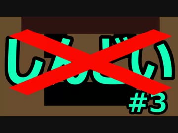 【Minecraft】多分、この縛りはさほどしんどくない？＃３