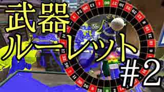 【実況】武器ルーレットでロラコラS+99がカンスト目指すpart2