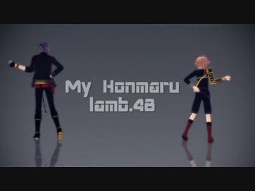 【MMD刀剣乱舞】My HONMARU 48 Lamb.【祝1周年】