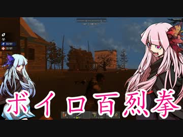 【7 Days To Die】世紀末で放浪姉妹03日目【琴葉姉妹実況】