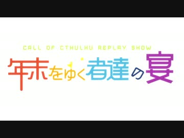 年末をゆく者達の宴 #01